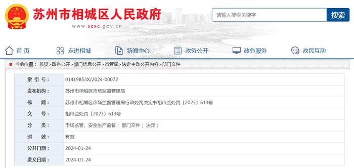 苏州市相城区市场监督管理局行政处罚决定书相市监处罚〔2023〕613号