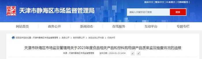 天津市静海区市场监督管理局关于2023年度食品相关产品和塑料购物袋产品质量监督抽查情况的通报