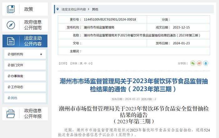 广东省潮州市市场监督管理局关于2023年餐饮环节食品监督抽检结果的通告（2023年第三期）