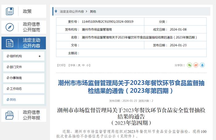 广东省潮州市市场监督管理局关于2023年餐饮环节食品监督抽检结果的通告（2023年第四期）