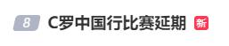 C罗公开道歉！因身体原因比赛延期，主办方将退款、赔偿