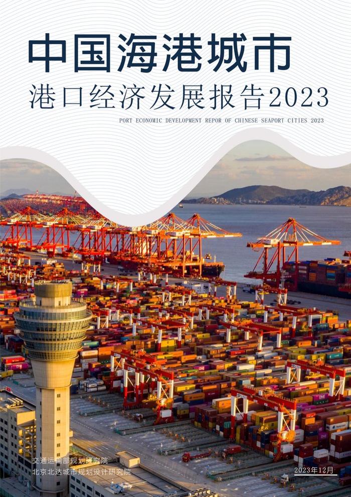 交通部规划研究院：2023中国海港城市港口经济发展报告