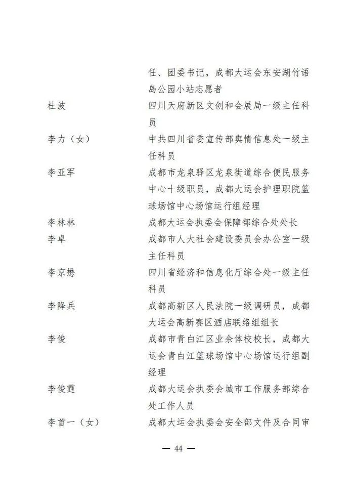 公示！这些集体和个人在成都大运会申办、筹备、举办工作中作出突出贡献 拟获表彰