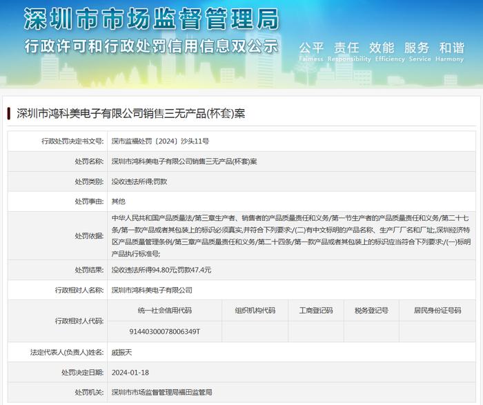 深圳市鸿科美电子有限公司销售三无产品(杯套)案