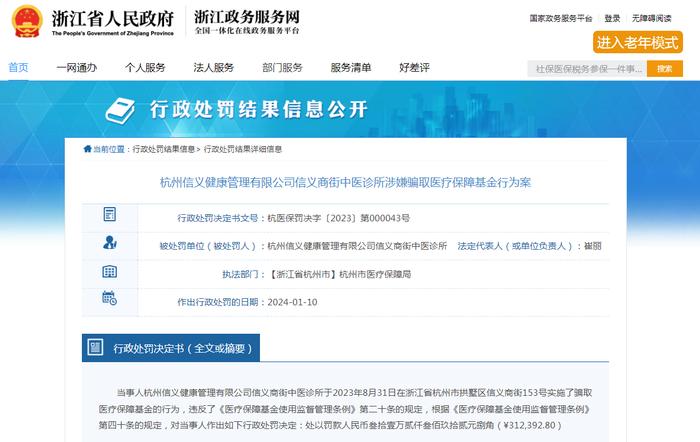 杭州信义健康管理有限公司信义商街中医诊所涉嫌骗取医疗保障基金行为案