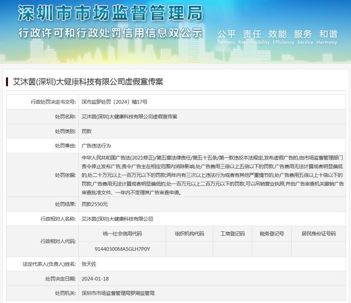 艾沐茵(深圳)大健康科技有限公司虚假宣传案