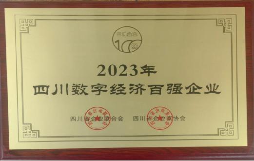 中智四川首次上榜“四川百强企业”连续多年上榜“四川省服务业百强企业” “四川数字经济百强企业”