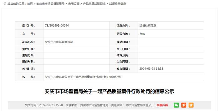 【安徽】安庆市市场监管局关于一起产品质量案件行政处罚的信息公示