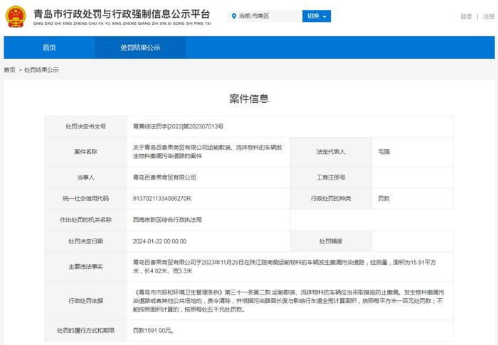 关于青岛百香果商贸有限公司运输散装、流体物料的车辆发生物料撒漏污染道路的案件