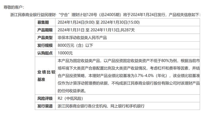 浙江民泰商业银行宁合理财计划128号1月24日起售，业绩比较基准为3.7%-4%