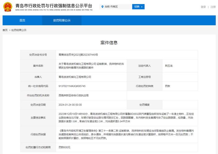 关于青岛波波机械化工程有限公司的处罚案件