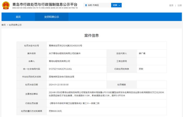 关于青岛灿程物流有限公司的处罚案件