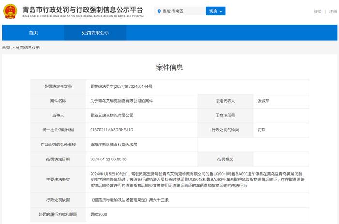 关于青岛艾瑞克物流有限公司的处罚案件