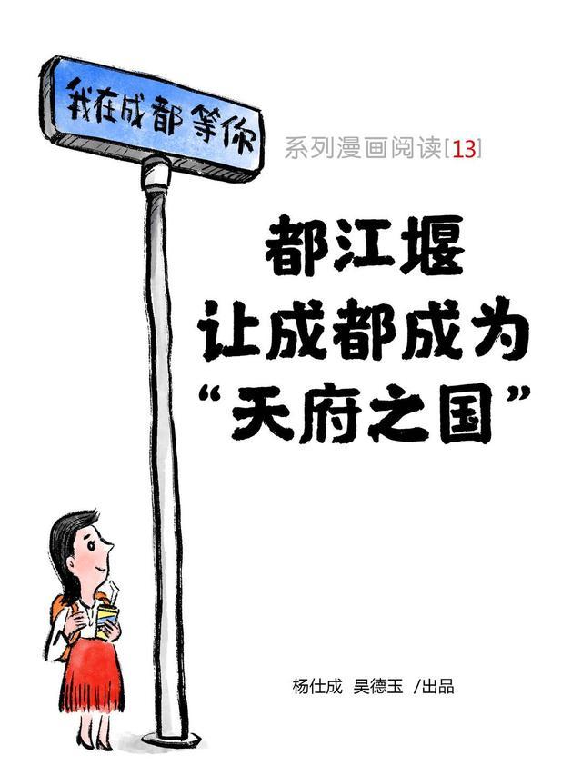 我在成都等你｜系列漫画阅读「13」都江堰，让成都成为“天府之国”