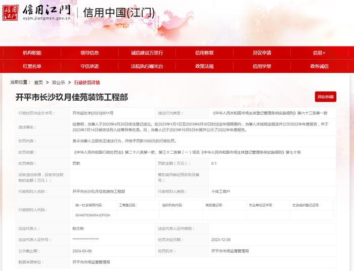 【广东】开平市长沙玖月佳苑装饰工程部未按规定报送年度报告案
