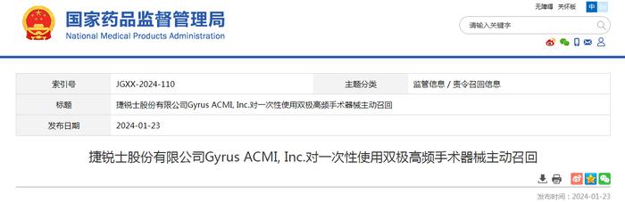 捷锐士股份有限公司Gyrus ACMI, Inc.对一次性使用双极高频手术器械主动召回