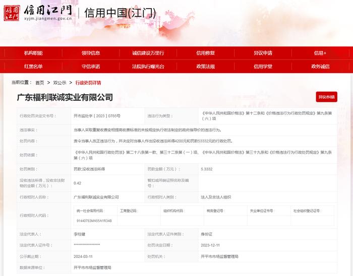 开平市市场监管局对广东福利联诚实业有限公司作出行政处罚