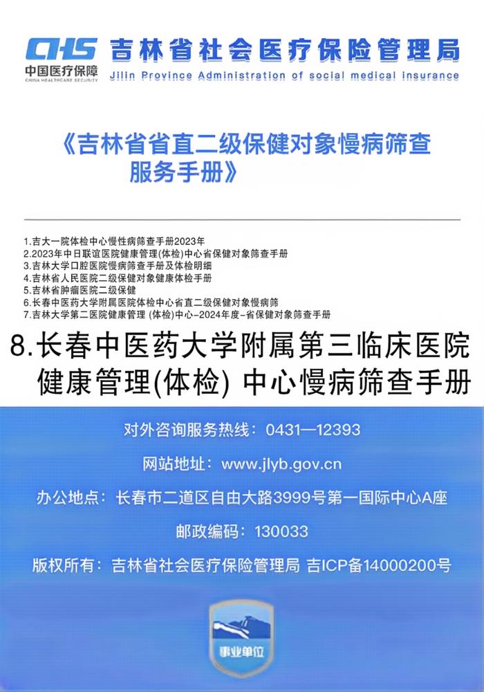 长春中医药大学附属第三临床医院入选吉林省省直二级保健对象慢病筛查定点医疗机构