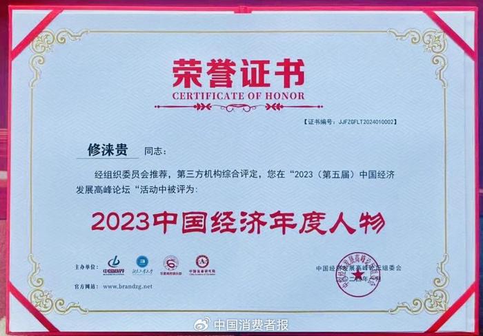 修正集团董事长修涞贵当选2023中国经济年度人物