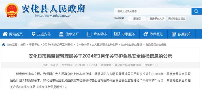 【湖南】安化县市场监督管理局关于2024年1月年关守护食品安全抽检信息的公示