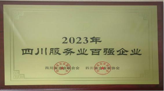 中智四川首次上榜“四川百强企业”连续多年上榜“四川省服务业百强企业” “四川数字经济百强企业”