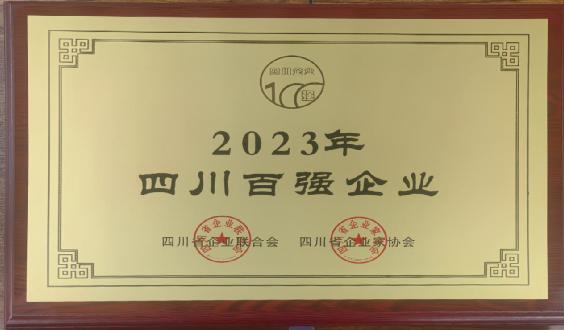 中智四川首次上榜“四川百强企业”连续多年上榜“四川省服务业百强企业” “四川数字经济百强企业”