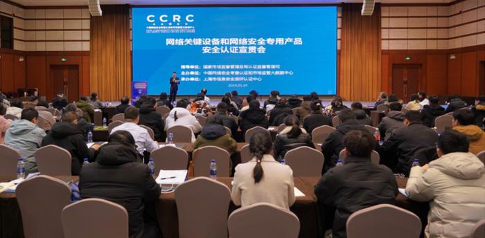 网络关键设备和网络安全专用产品安全认证宣贯会在上海科学会堂召开