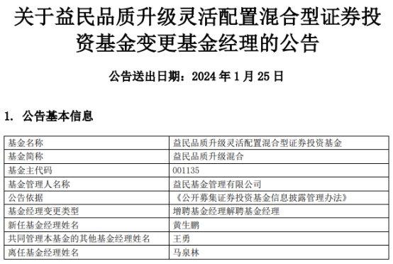 益民品质升级混合增聘基金经理黄生鹏 马泉林离任