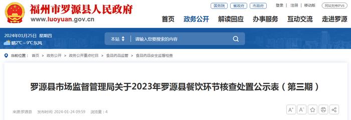 【福建】罗源县市场监督管理局关于2023年罗源县餐饮环节核查处置公示表（第三期）