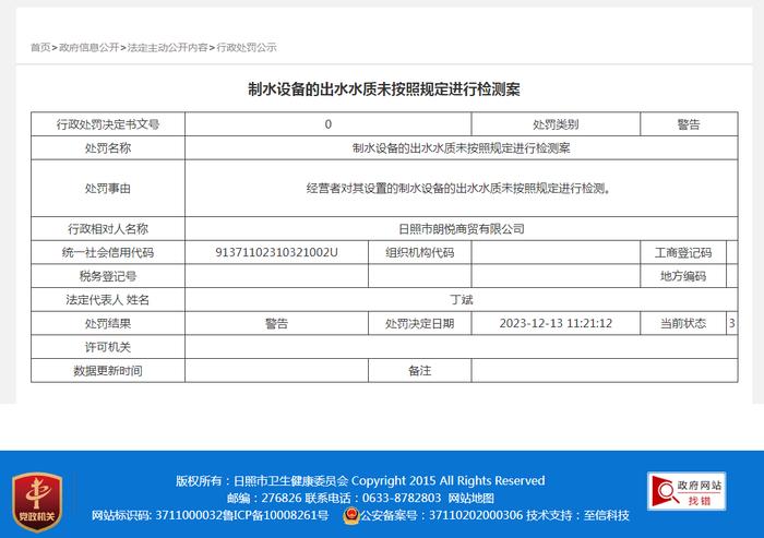 日照市朗悦商贸有限公司制水设备的出水水质未按照规定进行检测案