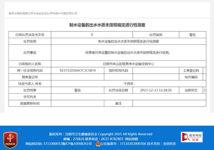 日照市岚山区格美净水设备经销中心制水设备的出水水质未按照规定进行检测案