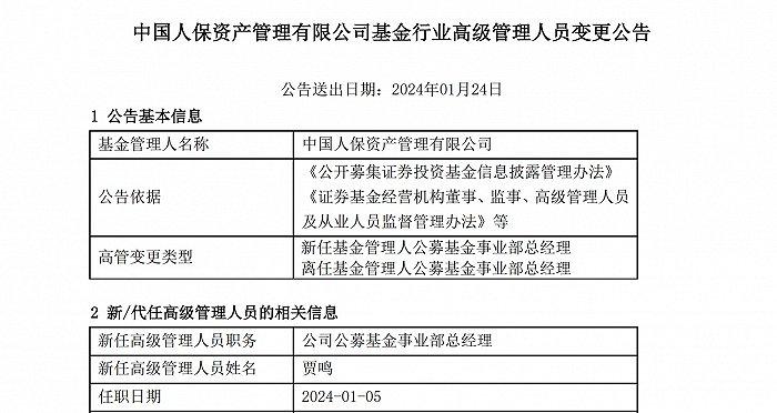 贾鸣新任人保资产公募事业部总经理，蔡红标执掌2年调任风险管理部