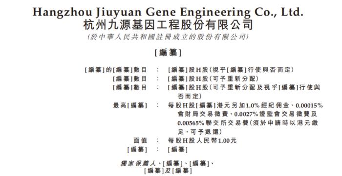 基因工程/多肽先驱：杭州九源递交IPO,业绩超10亿（附招股书下载）