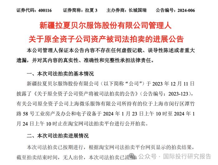 拉夏贝尔上海总部7折拍卖流拍：透露出几个有用信息