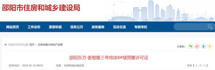 邵阳东方·香榭里三号地块8#楼预售许可证