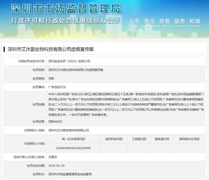 深圳市艾沐茵生物科技有限公司虚假宣传案