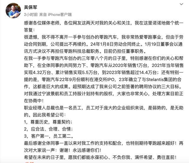 零跑汽车前总裁吴保军回应离职传闻：目前仍担任董事职务
