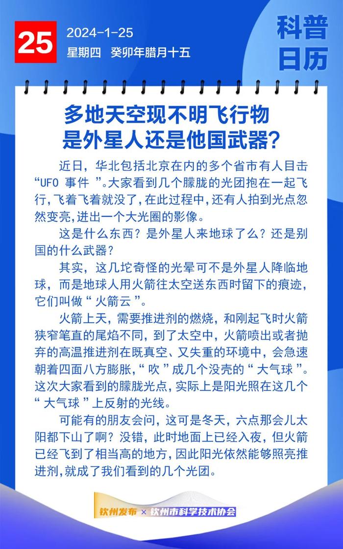 钦州科普日历丨多地天空出现不明飞行物，是外星人还是他国武器？