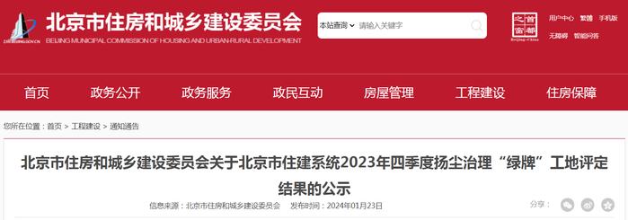 北京市住房和城乡建设委员会关于北京市住建系统2023年四季度扬尘治理“绿牌”工地评定结果的公示