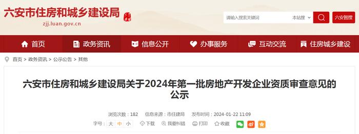 安徽省六安市住房和城乡建设局关于2024年第一批房地产开发企业资质审查意见的公示