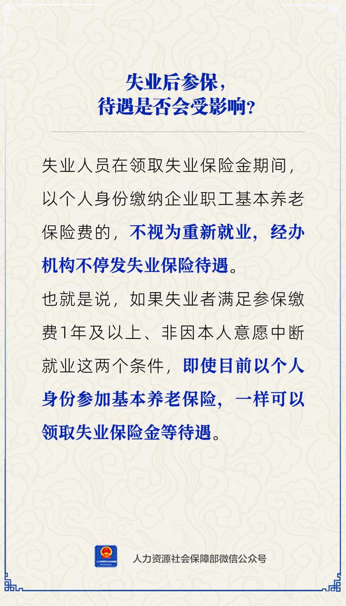 【人社日课·1月25日】失业后参保，还能领失业保险金吗？