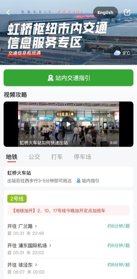 抵达虹桥火车站后，如何快速搭乘市内公共交通？“虹桥枢纽市内交通信息”一键查