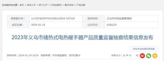 2023年浙江省义乌市储热式电热暖手器产品质量监督抽查结果