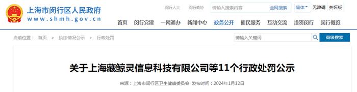 关于上海藏鲸灵信息科技有限公司等11个行政处罚公示