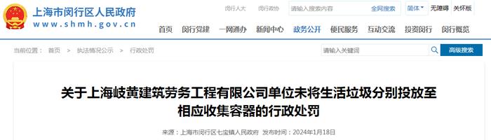关于上海岐黄建筑劳务工程有限公司单位未将生活垃圾分别投放至相应收集容器的行政处罚