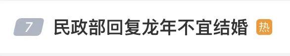 2023年上海市婚姻登记数据发布！龙年不宜结婚？民政部回复了