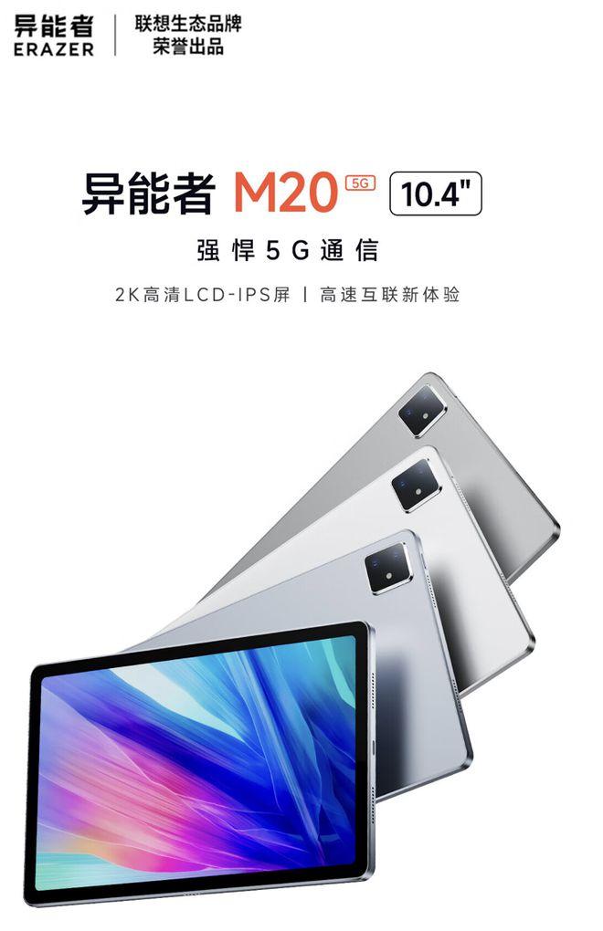 联想上架异能者 M20 5G 版平板电脑，到手 2399 元起