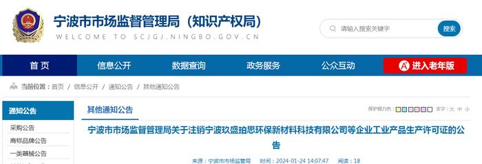 关于注销宁波玖盛珀思环保新材料科技有限公司等企业工业产品生产许可证的公告