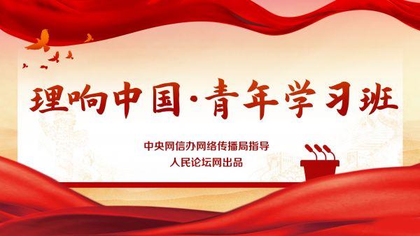 【理响中国·青年学习班】把自我革命体现在干事创业上