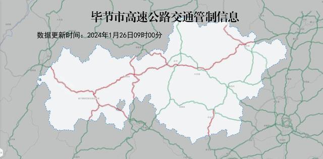 最新消息：贵州毕节境内部分高速公路解除临时管制